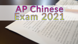 AP Chinese Exam 2021