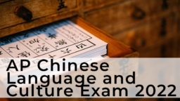AP Chinese Language and Culture Exam 2022